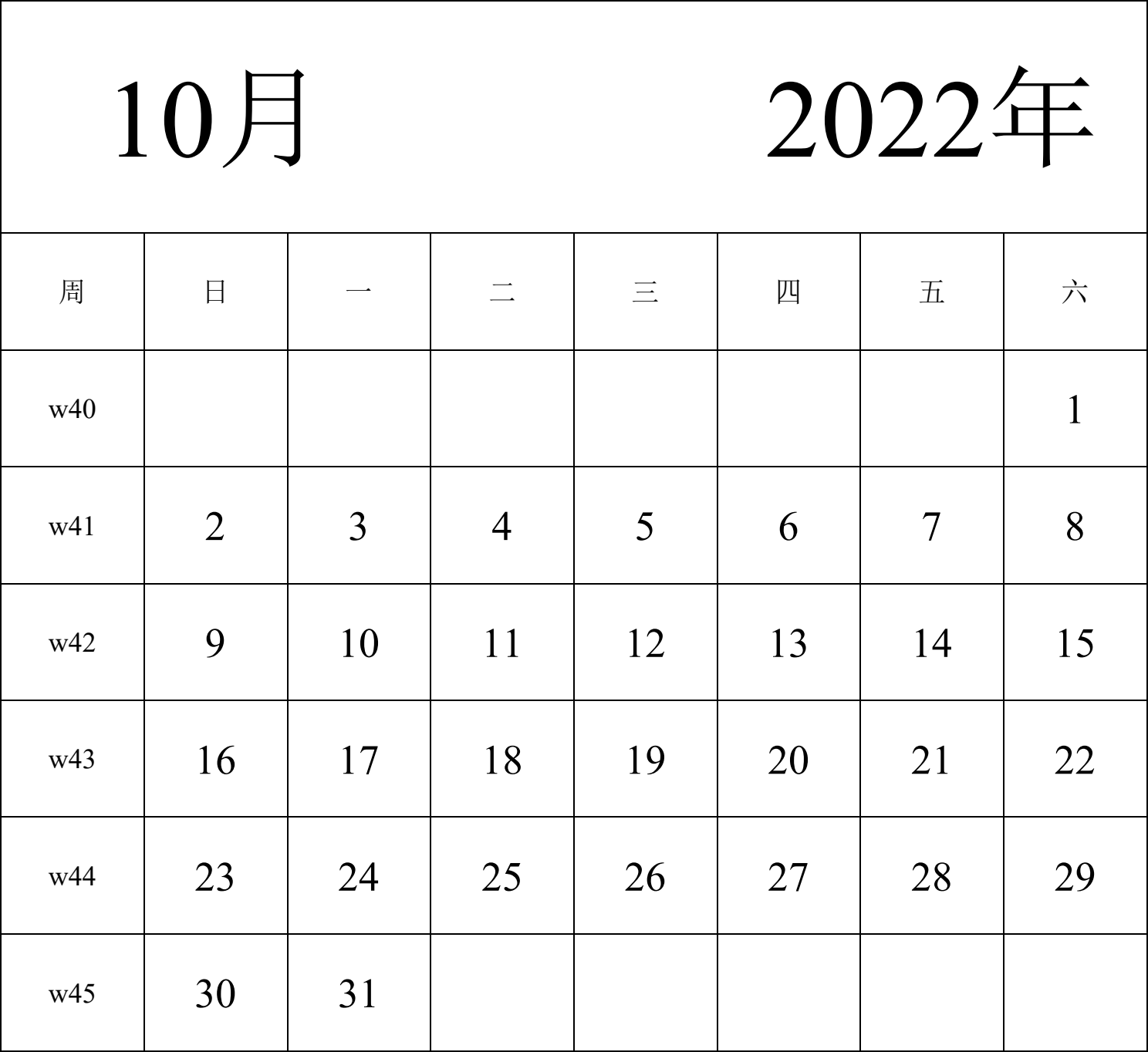 日历表2022年日历 中文版 纵向排版 周日开始 带周数